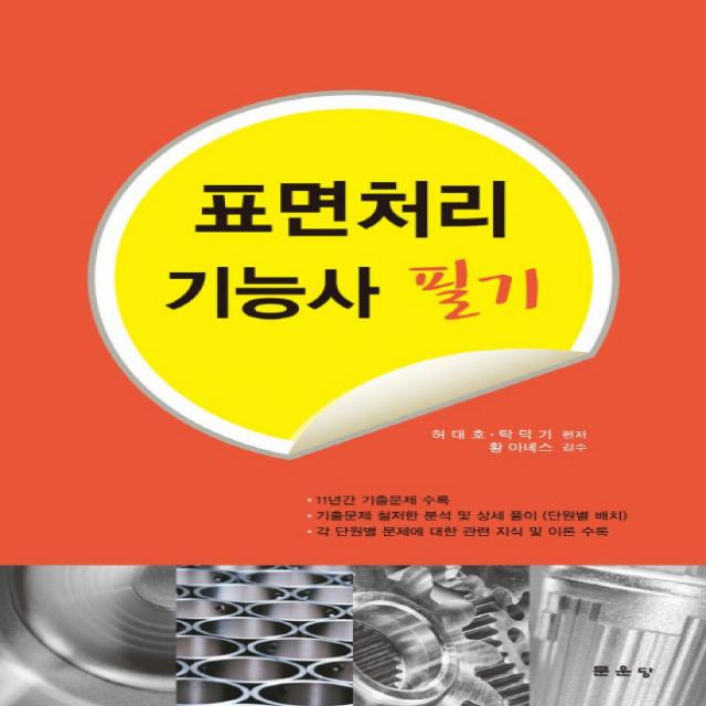 표면처리 기능사 필기:11년가 기출문제 수록 / 기출문제 철저한 분석 및 상세 풀이(단원별 배치), 문운당