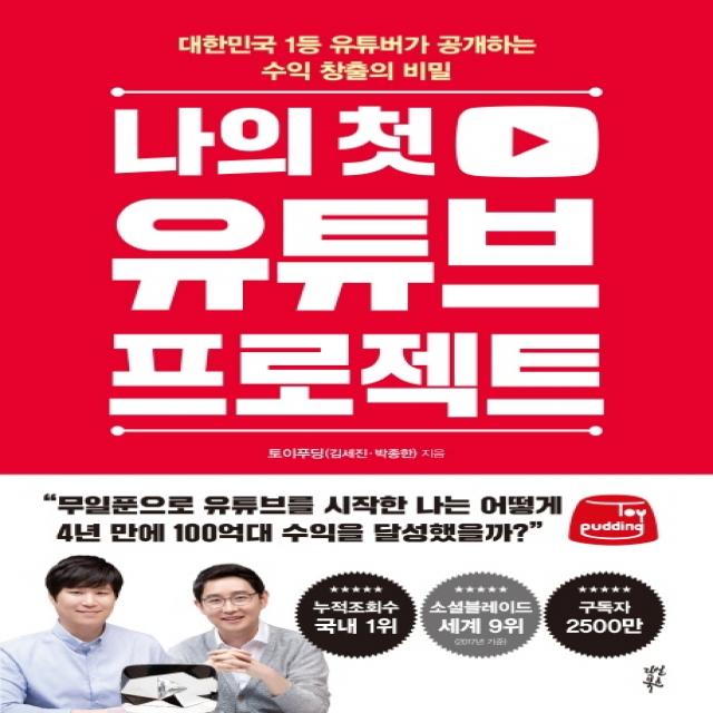 나의 첫 유튜브 프로젝트:대한민국 1등 유튜버가 공개하는 수익 창출의 비밀, 다산북스