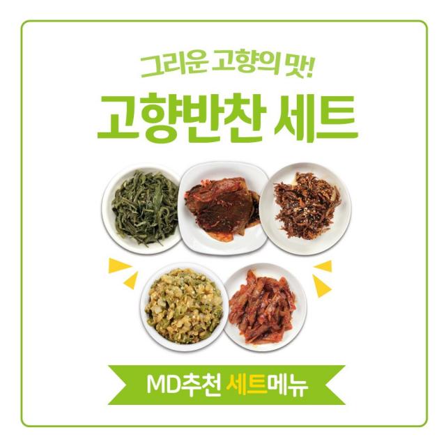 [집밥연구소] 그리운 고향의맛 고향반찬세트, 1세트, 580g