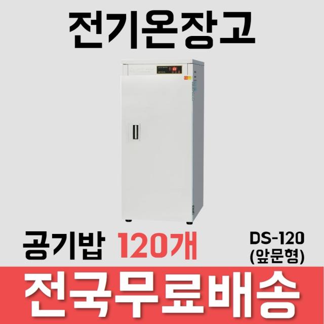 대신전기산업 직영 DS-120(앞문형) 전기온장고 공기밥온장고 대중식당 보온고