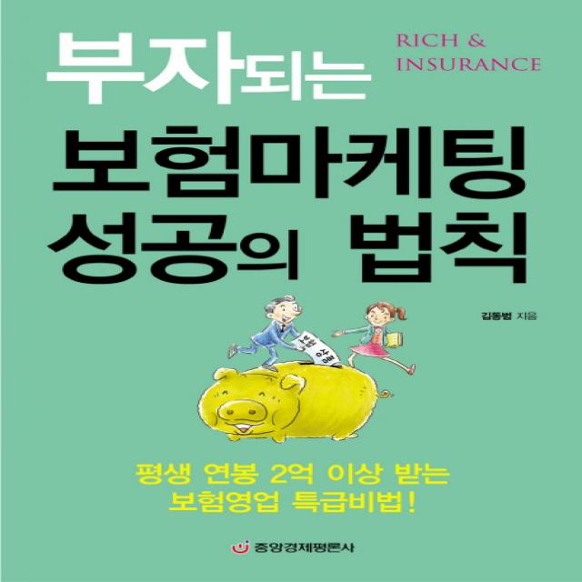 부자되는 보험마케팅 성공의 법칙:평생 연봉 2억 이상 받는 보험영업 특급비법, 중앙경제평론사