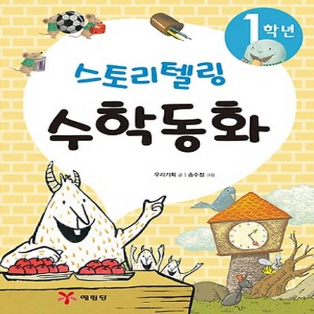 1학년 스토리텔링 수학동화, 예림당