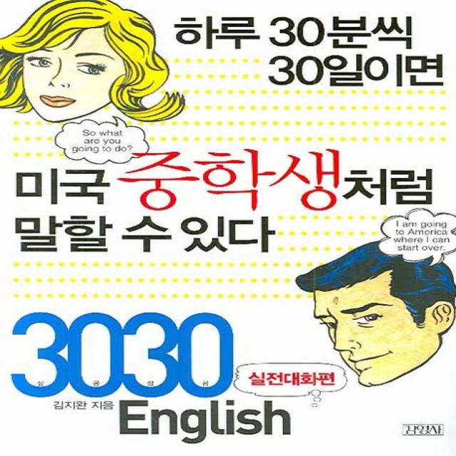 3030 English 실전대화편:하루 30분씩 30일이면 미국중학생처럼 말할 수 있다 김영사