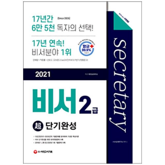 2021 비서 2급 초단기 완성 시대고시기획, 단품