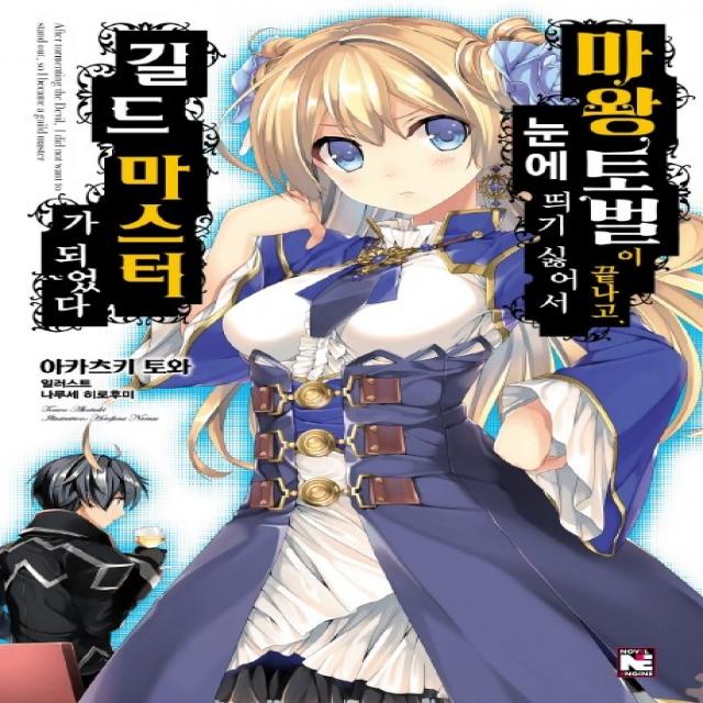 마왕 토벌이 끝나고 눈에 띄기 싫어서 길드 마스터가 되었다. 1, 영상출판미디어(영상노트)