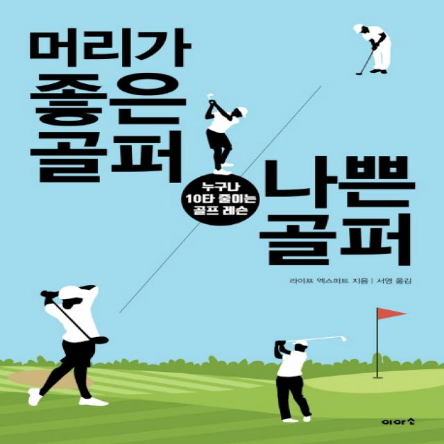 머리가 좋은 골퍼 나쁜 골퍼:누구나 10타 줄이는 골프 레슨 이아소