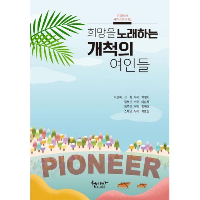 희망을 노래하는 개척의 여인들, 헵시바