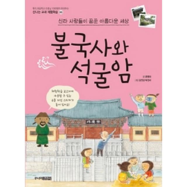 신라 사람들이 꿈꾼 아름다운 세상 불국사와 석굴암 신나는 교과 체험학습03 주니어김영사