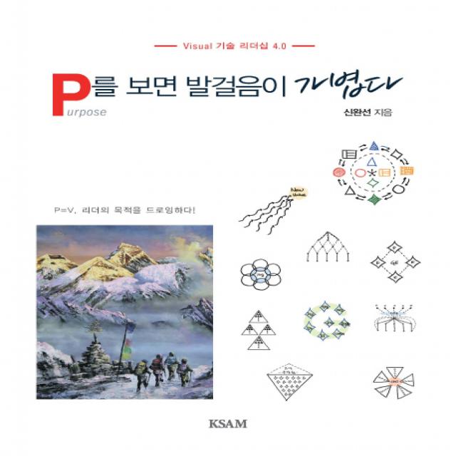 P를 보면 발걸음이 가볍다:Visual 기술 리더십 4.0, KSAM