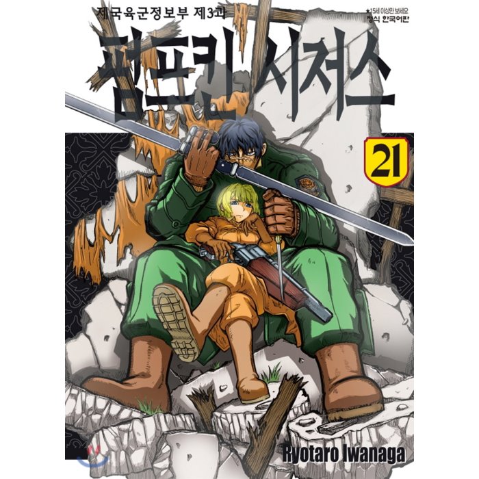 펌프킨 시저스 21 : 제군육군정보부 제3과, 학산문화사