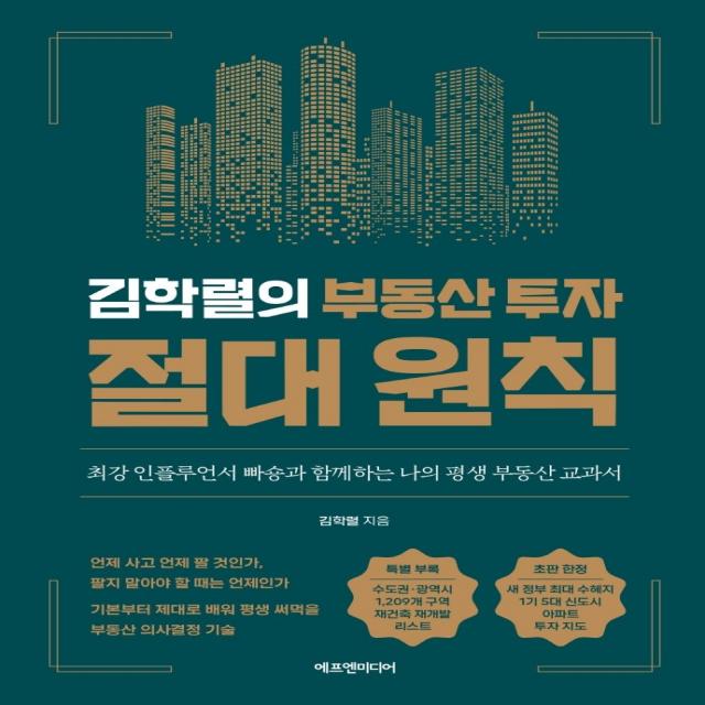 김학렬의 부동산 투자 절대 원칙:최강 인플루언서 빠숑과 함께하는 나의 평생 부동산 교과서, 에프엔미디어, 김학렬