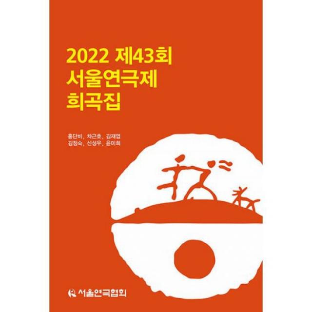 2022 제43회 서울연극제 희곡집