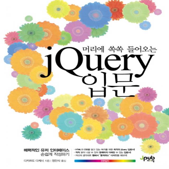 머리에 쏙쏙 들어오는 jQuery 입문:매력적인 유저 인터페이스 손쉽게 작성하기, 제이펍