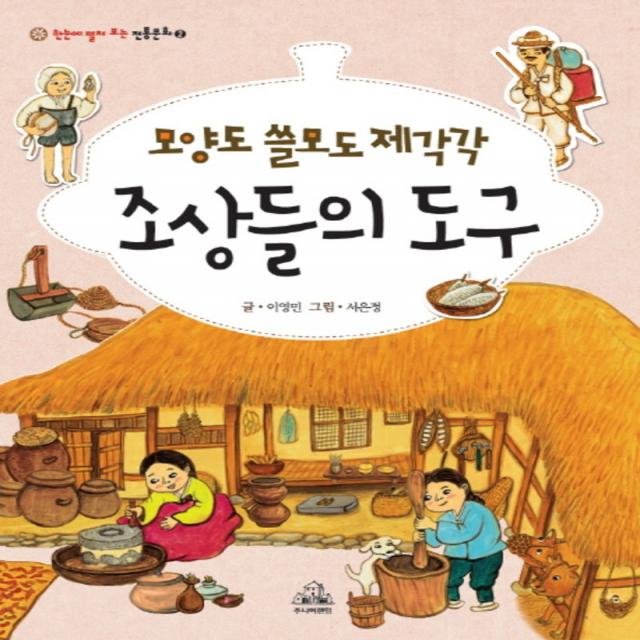 모양도 쓸모도 제각각 조상들의 도구(한눈에 펼쳐 보는 전통문화 2)