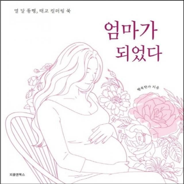 엄마가 되었다:열 달 동행 태교 컬러링 북 피플앤북스