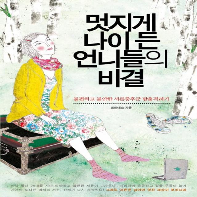 멋지게 나이 든 언니들의 비결:불편하고 불안한 서른증후군 탈출격려기, 더블엔