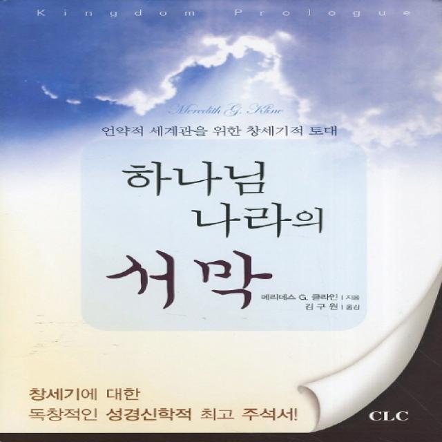 하나님 나라의 서막:언약적 세계관을 위한 창세기적 토대 Clc 기독교문서선교회 