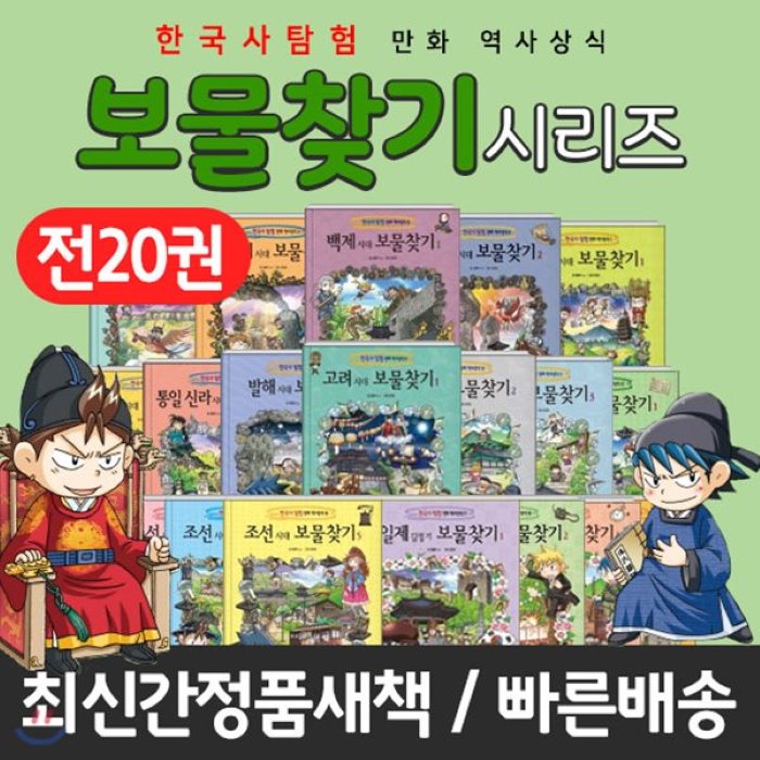 [전집][디즈니미니농구기프티콘증정!]아이세움-한국사탐험보물찾기시리즈 전20권/필수도서/한국사전집/주니어김영사/추천도서/내일은실험왕/보물찾기시리즈 : 한국 역..., 아이세움(전집)