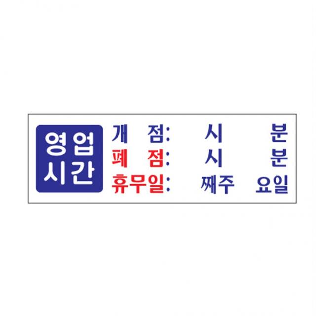 아크릴 영업시간 개점 폐점 휴무 식당 미용실 X5