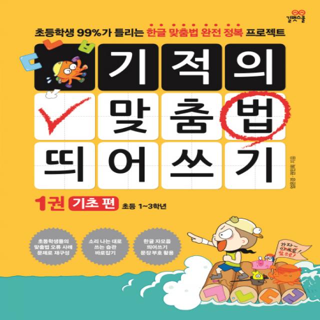 기적의 맞춤법 띄어쓰기. 1: 기초 편:초등학생 99%가 틀리는 한글 맞춤법 완전 정복 프로젝트, 길벗스쿨