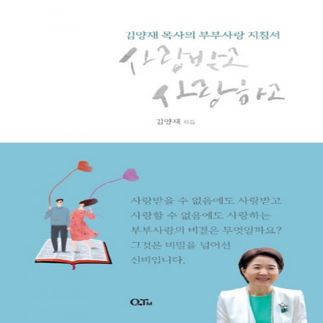 사랑받고 사랑하고:김양재 목사의 부부사랑 지침서, QTM