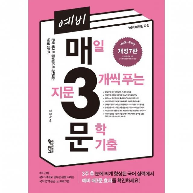 예비 매3문 매일 지문 3개씩 푸는 문학 기출 개정 7판, 키출판사, 국어영역