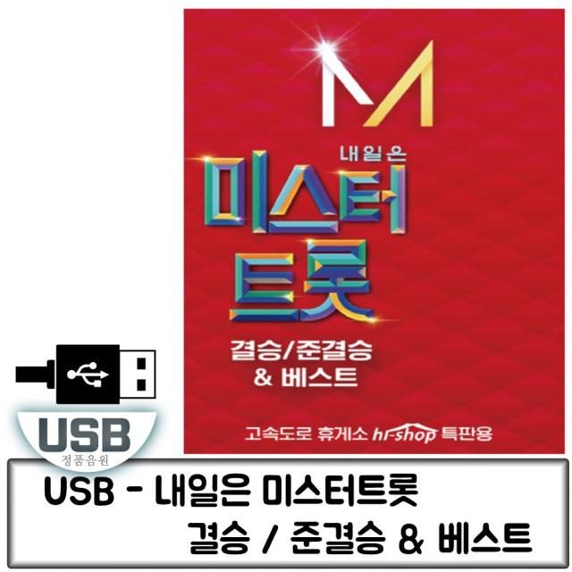 쇼프리스 트로트 결승 미스터트롯 음반 노래칩 내일은 준 음악USB