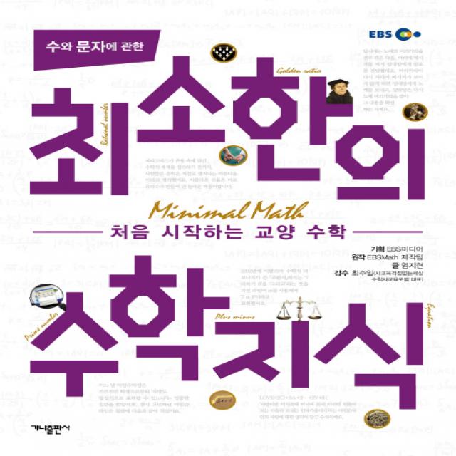 수와 문자에 관한 최소한의 수학지식, 가나출판사