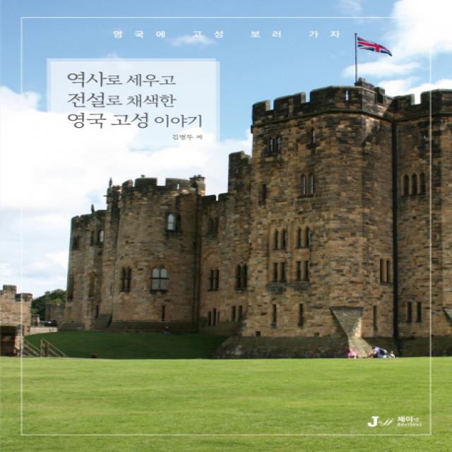 역사로 세우고 전설로 채색한 영국 고성 이야기, 제이앤제이제이(J&jj)