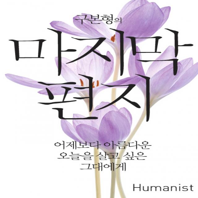 구본형의 마지막 편지:어제보다 아름다운 오늘을 살고 싶은 그대에게, 휴머니스트