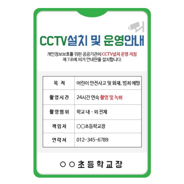 본사직영 루미루미 교문표지판-CCTV안내