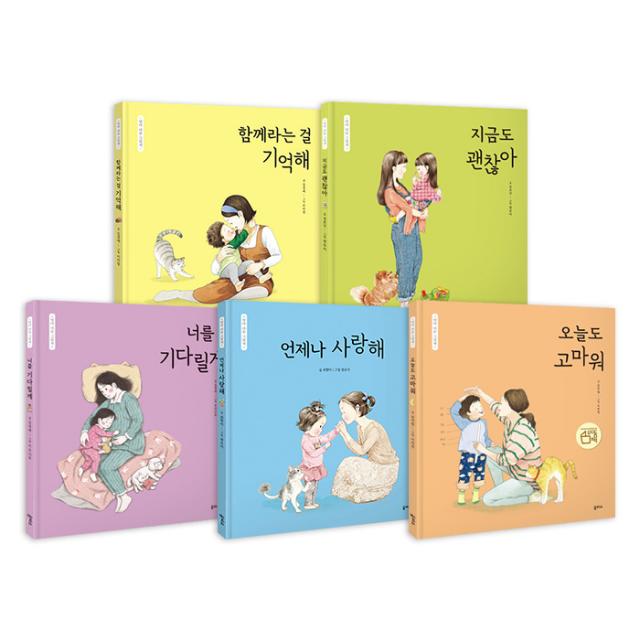 엄마 마음 그림책 1-5권 세트 함께라는걸기억해 지금도괜찮아 너를기다릴게 언제나사랑해 오늘도고마워