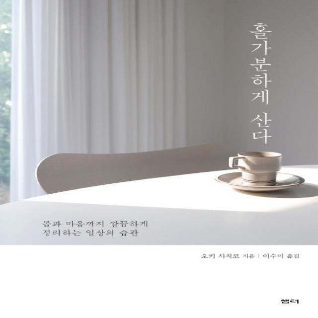 홀가분하게 산다:몸과 마음까지 깔끔하게 정리하는 일상의 습관 샘터 샘터사 