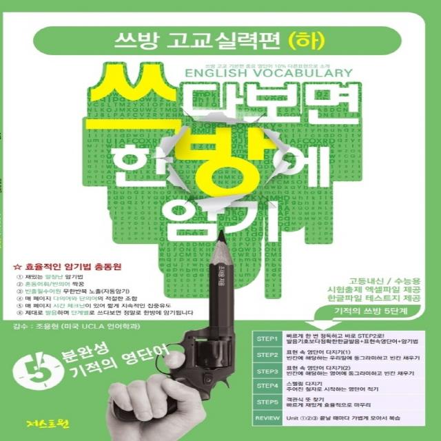 쓰방 고교실력편(하): 쓰다보면 한방에 암기, 저스트원
