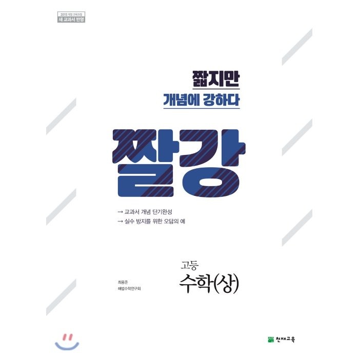 짤강 고등 수학 (상) (2022년용) : 짧지만 개념에 강하다, 천재교육(학원)