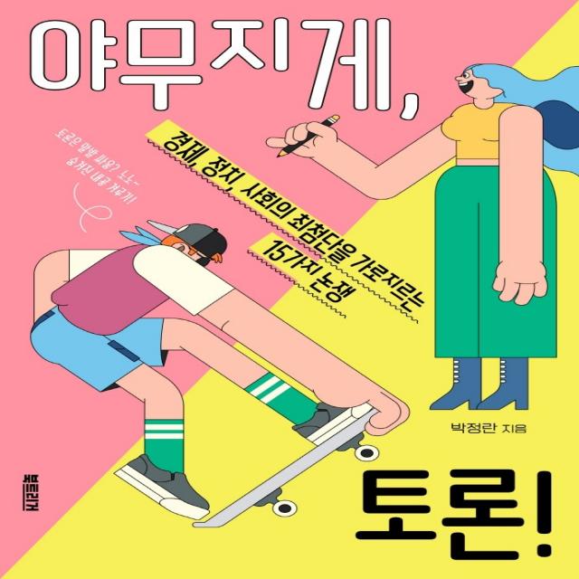 야무지게, 토론!:경제, 정치, 사회의 최첨단을 가로지르는 15가지 논쟁, 북트리거, 박정란