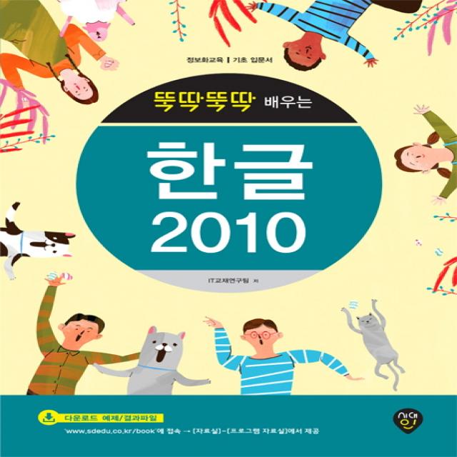 뚝딱뚝딱 배우는 한글 2010:정보화교육 기초 입문서, 시대인