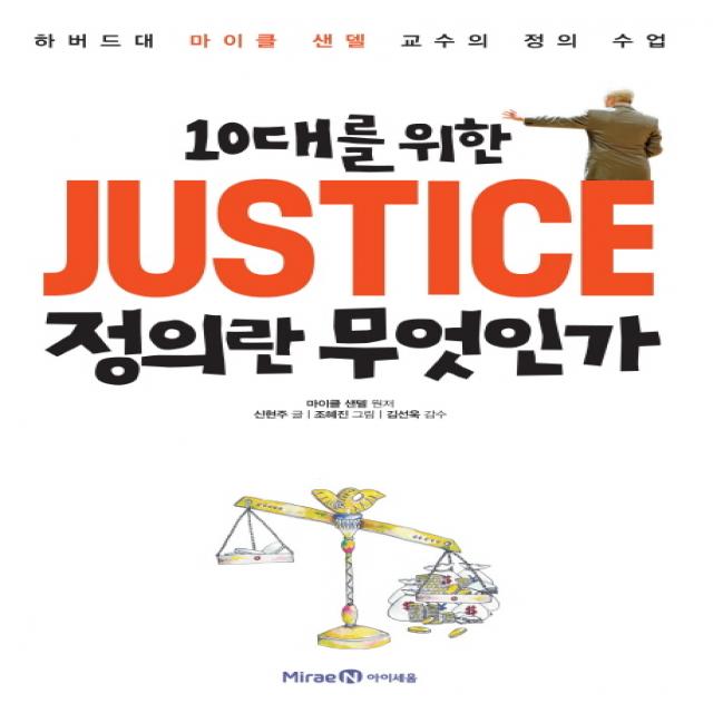 10대를 위한 JUSTICE 정의란 무엇인가:하버드대 마이클 샌델 교수의 정의 수업, 1권