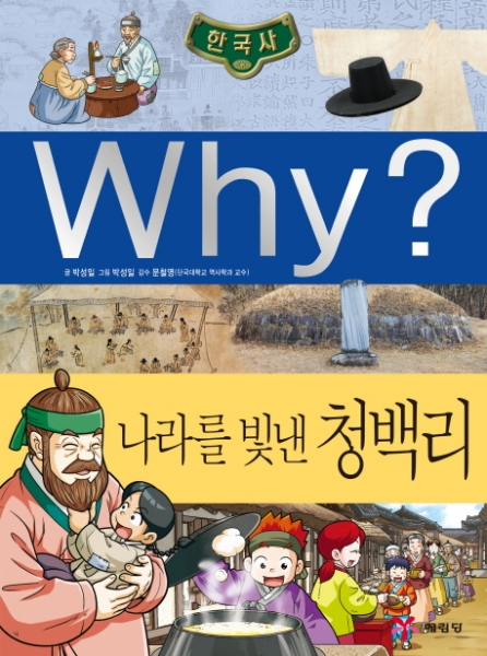 [예림당] why 와이 한국사: 나라를 빛낸 청백리 (초등역사학습만화 37) [양장]