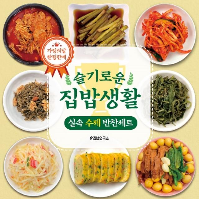 [집밥연구소] 슬기로운 반찬세트 [최다판매 품목 한정판매], 1set, 1360g