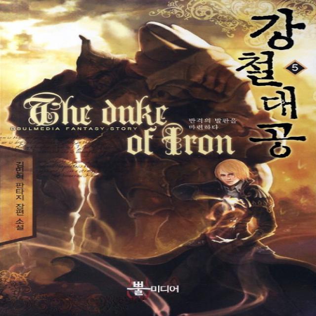 강철대공. 5: 반격의 발판을 마련하다:김민혁 판타지 장편소설 뿔미디어