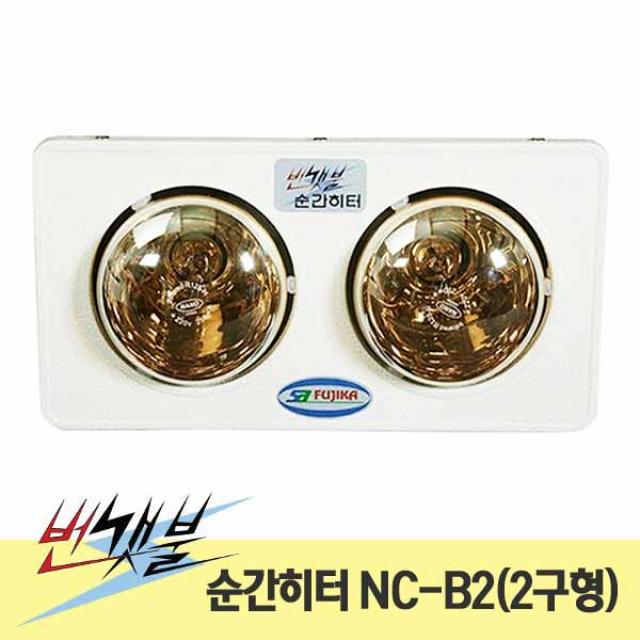 번갯불 순간히터 NC-B2(2구형) 금색 2~3평형 욕실히터, 단일상품