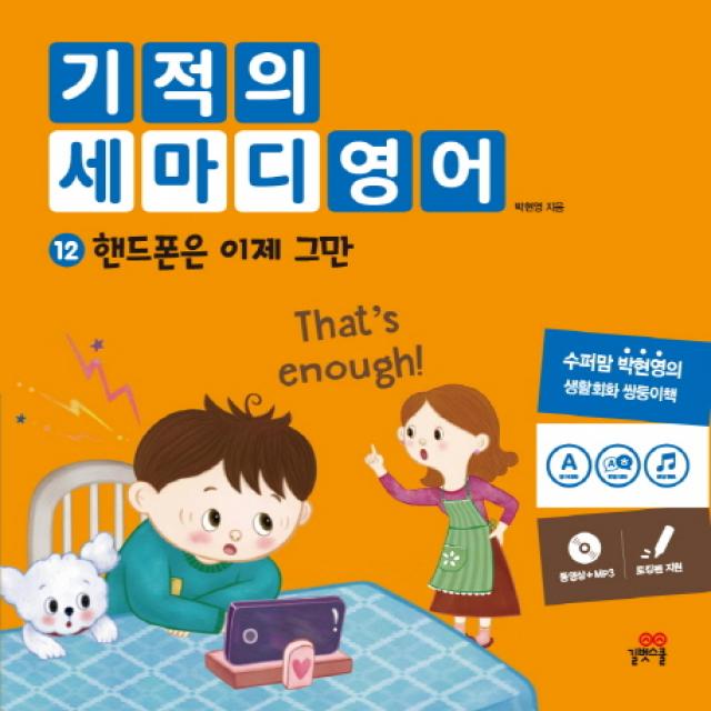 기적의 세마디 영어. 12: 핸드폰은 이제 그만:동영상+MP3 | 토킹펜 지원, 길벗스쿨