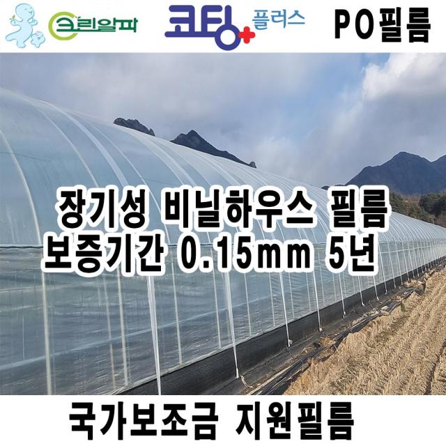 코팅플러스 0.15mm 비닐하우스 크린알파 농업용 장기성 PO필름 두꺼운 하우스비닐 소형 대형 국가보조사업지원비닐, 코팅플러스 PO필름 0.15