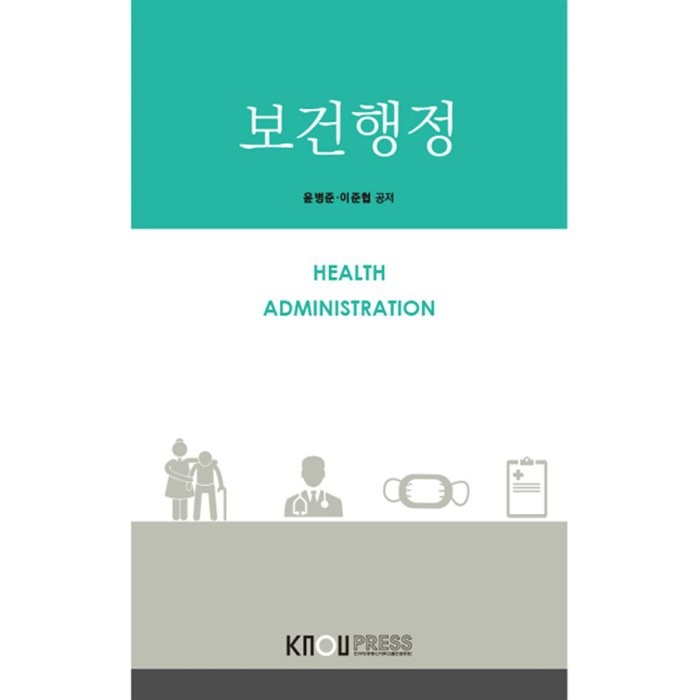 보건행정 윤병준 이준협 저 한국방송통신대학교출판문화원