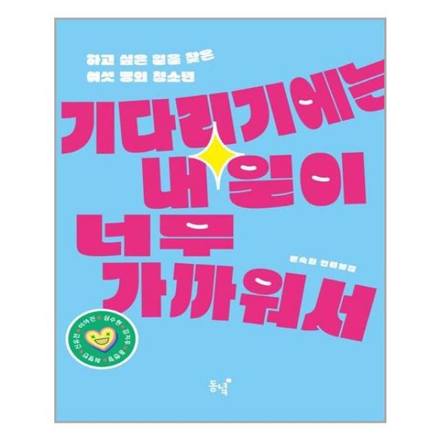 [동녘]기다리기에는 내일이 너무 가까워서 : 하고 싶은 일을 찾은 여섯 명의 청소년, 동녘, 문숙희