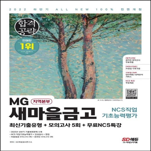 2022 하반기 All-New MG새마을금고 지역본부 필기전형 최신기출유형+모의고사 5회+무료NCS특강:2022년 상반기 기출복원문제 수록, 시대고시기획