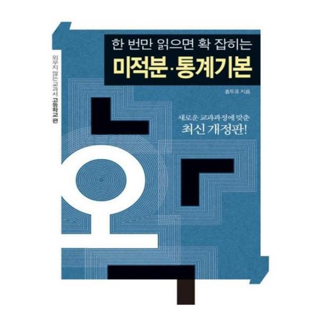 유니오니아시아 미적분과 통계기본 한 번만 읽으면 확 잡히는 외우지 않는 교과서 고등학교편