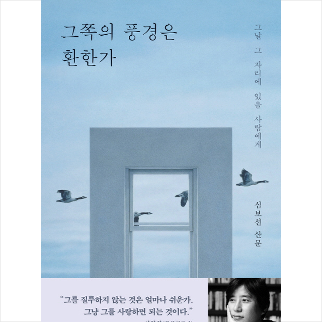 그쪽의 풍경은 환한가