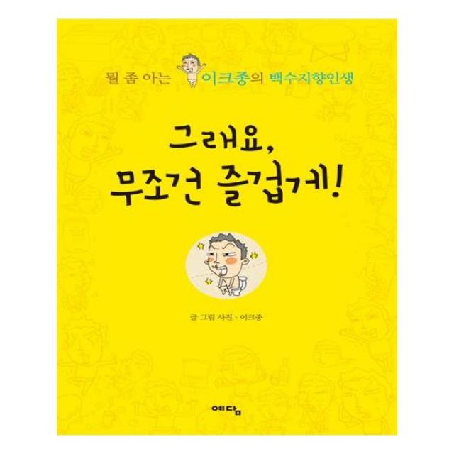 그래요 무조건 즐겁게